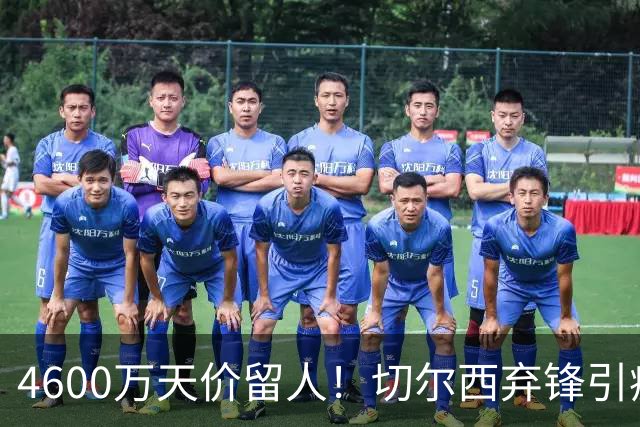 4600万天价留人！切尔西弃锋引疯抢，埃弗顿真敢重金接盘
