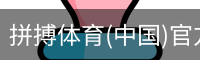 拼搏体育